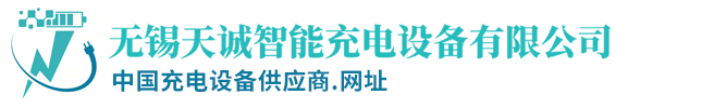 无锡天诚智能充电设备有限公司